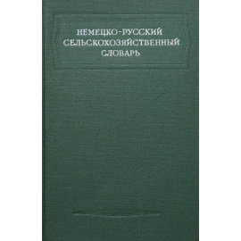 Немецко-русский сельскохозяйственный словарь