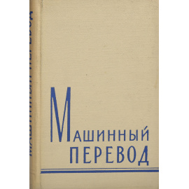 Машинный перевод