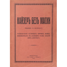 Кайзер без маски