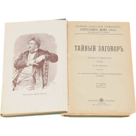 Полное собрание романов Александра Дюма (отца). Тайный заговор. Черный тюльпан