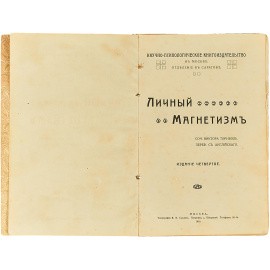 Личный магнетизм