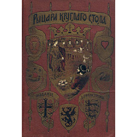 Король Артур и его Рыцари Круглого Стола