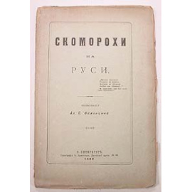 Скоморохи на Руси