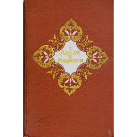 Лейли и Меджнун