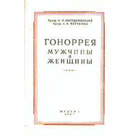 Гонорея мужчины и женщины