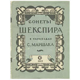 Сонеты Шекспира в переводах С. Маршака