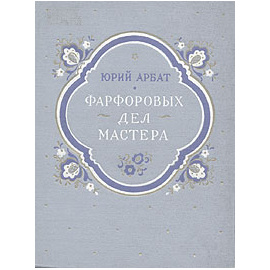 Фарфоровых дел мастера