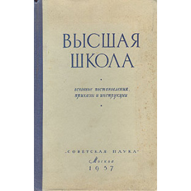 Высшая школа. Основные постановления, приказы и инструкции