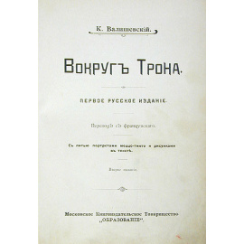 Вокруг трона