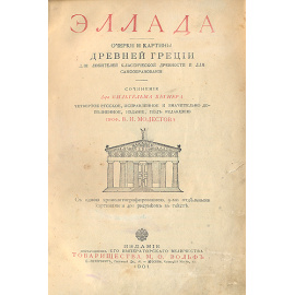 Эллада - Очерки и картины Древней Греции (Для любителей классической древности и для самообразования) + подарок