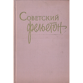 Советский фельетон