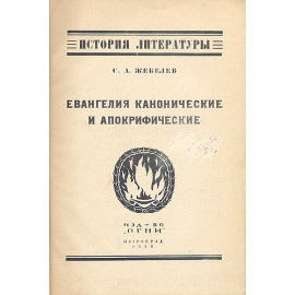 Евангелия канонические и апокрифические. Общий очерк