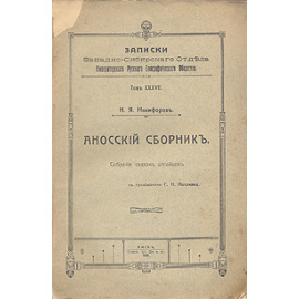 Аносский сборник. Собрание сказок алтайцев