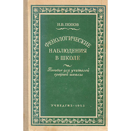 Фенологические наблюдения в школе