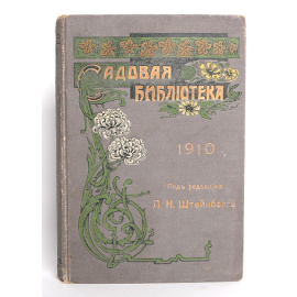 Садовая библиотека 1910 год