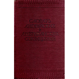 Словарь английских и американских сокращений