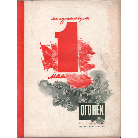Журнал "Огонек". № 17, апрель 1947 года