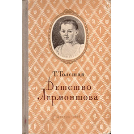 Детство Лермонтова