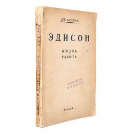 Эдисон. Жизнь и работа