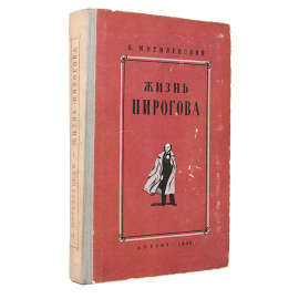 Жизнь Пирогова