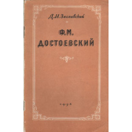 Ф. М. Достоевский
