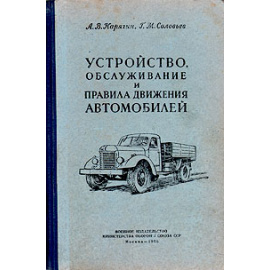 Устройство, обслуживание и правила движения автомобилей