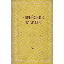 Еврейские новеллы