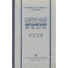 Современный английский язык
