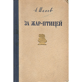 За жар-птицей