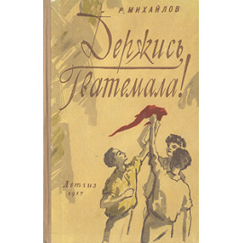 Держись, Гватемала!