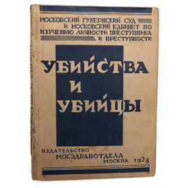 Убийства и убийцы