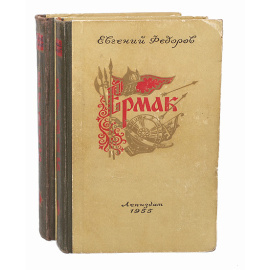 Ермак (комплект из 2 книг)