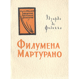 Филумена Мартурано