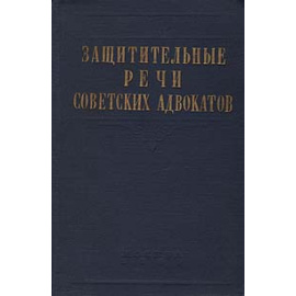 Защитительные речи советских адвокатов