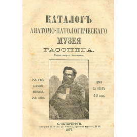 Каталог анатомо-патологического музея Гасснера
