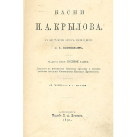 Басни И. А. Крылова