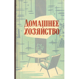 Домашнее хозяйство