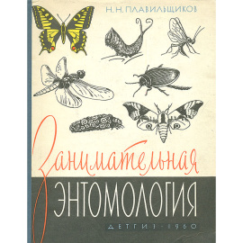 Занимательная энтомология