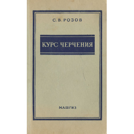 Курс черчения