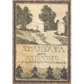 Ясная Поляна. Жизнь Л. Н. Толстого. Альбом, исполненный фото-тинто гравюрой