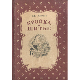 Кройка и шитье. Пособие для начинающих