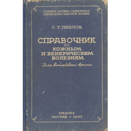 Справочник по кожным и венерическим болезням для войскового врача