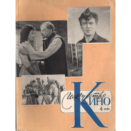 Журнал "Искусство кино". № 4, 1959