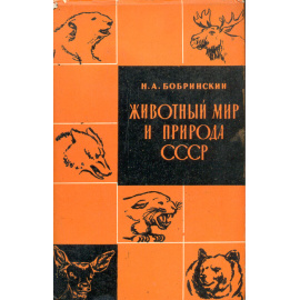 Животный мир и природа СССР