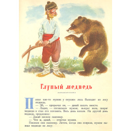 Голодный волк. Глупый медведь