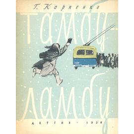 Тамбу-Ламбу