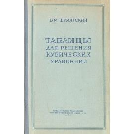 Таблицы для решения кубических уравнений