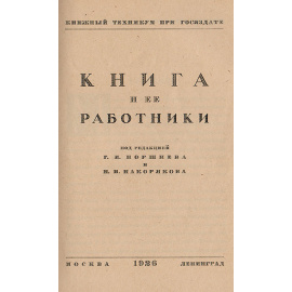 Книга и ее работники