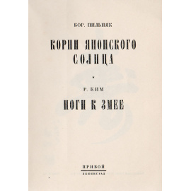 Корни Японского Солнца. Ноги к змее
