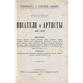 Русские писатели и артисты. Воспоминания А. Я. ГоловачевойПанаевой